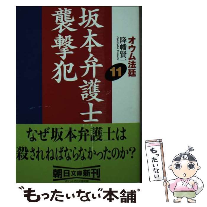 中古】 オウム法廷 11 / 降幡 賢一 / 朝日新聞社 - もったいない本舗