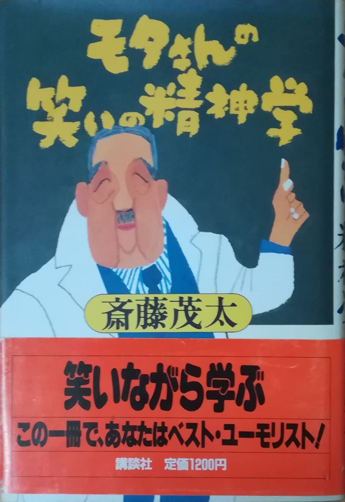 モタさんの笑いの精神学 斎藤茂太 講談社 1987年 SA5080 - メルカリ