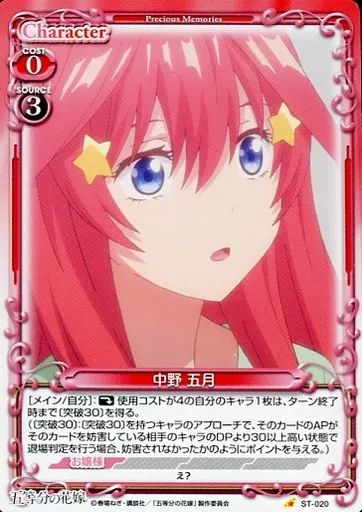 中古】プレシャスメモリーズ ST-020[ST]：中野 五月 - メルカリ