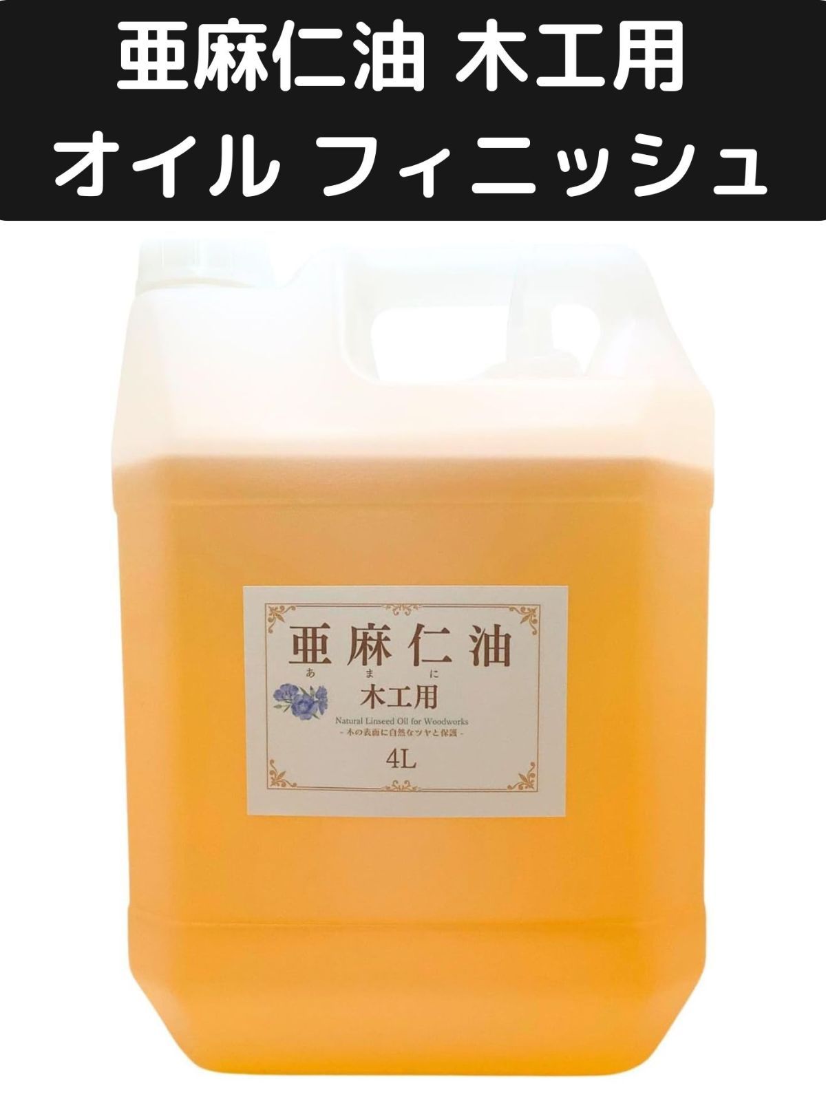 亜麻仁油 木工用 オイル フィニッシュ アマニ油 木に塗る 無垢材