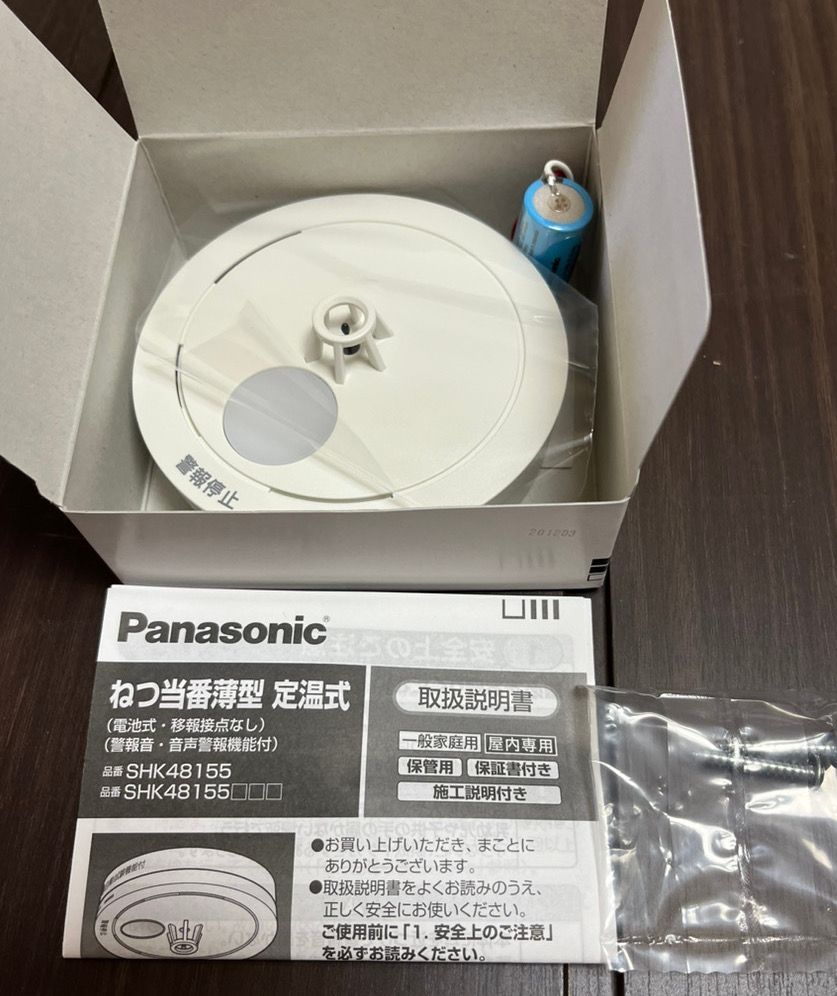 Panasonic ねつ当番 薄型 定温式 電池式・移報接点なし SHK48155 熱 ...