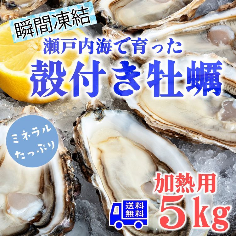 牡蠣 冷凍 カキ かき 貝 かい 殻付き SMサイズ 真牡蠣 瀬戸内産 5キロ 産地直送 バーベキュー BBQ 加熱用 送料無料 即日発送