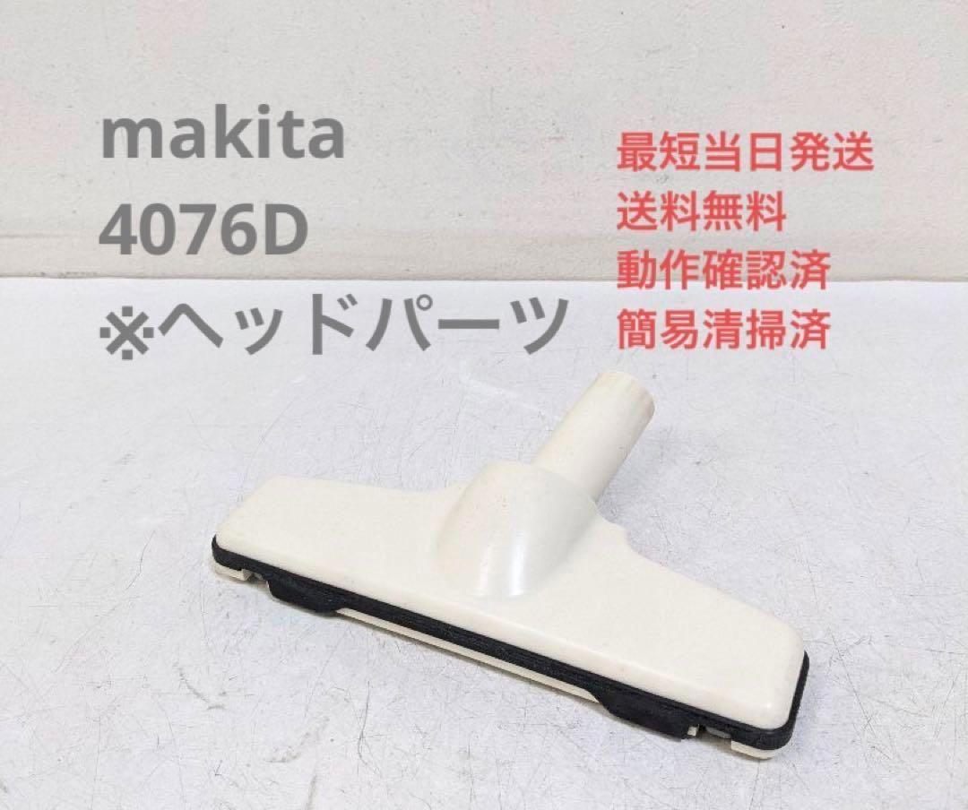 makita 4076D ※ヘッドのみ スティッククリーナ 紙パック式掃除機