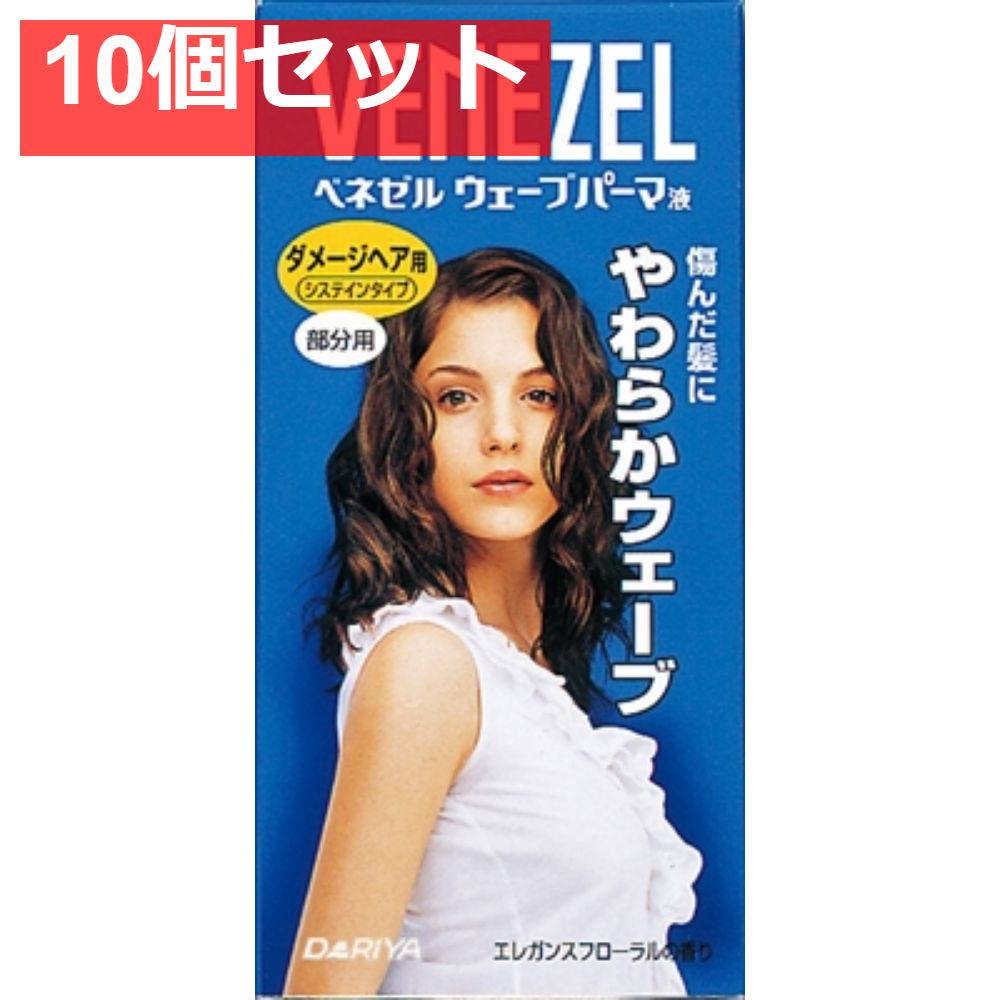 ベネゼルウェーブパーマ液 ダメージヘア用 （部分用） 10個セット まとめ売り