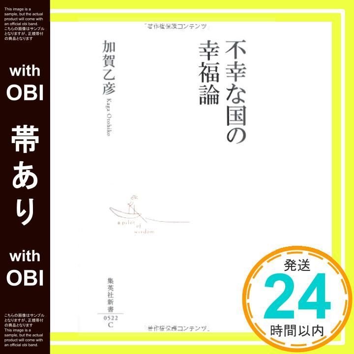 帯あり 不幸な国の幸福論 集英社新書 加賀 乙彦_07