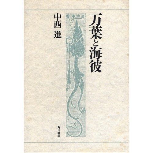 万葉と海彼