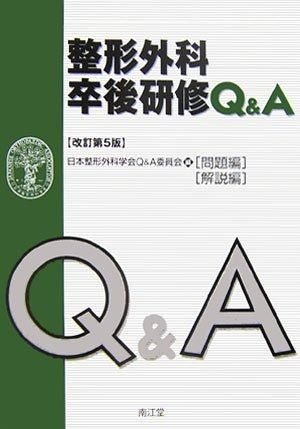 本 整形外科卒後研修Q&A