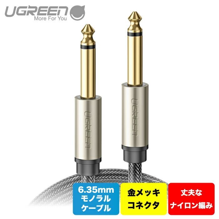 【在庫処分価格】UGREEN 6.5mm モノラルケーブル 標準プラグ オス-オス ミキサー ギター アンプ スピーカー等の接続用 1m AV128×