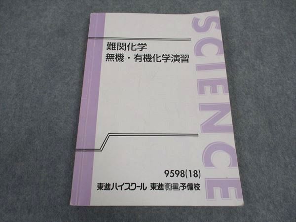 東進ハイスクール 難関化学 理論化学/無機・有機化学演習 テキスト通年セット 2018 計2冊 樹葉瑛士 028S0D Amazon | VN27-028 東進 難関化学 無機・有機理論化学演習