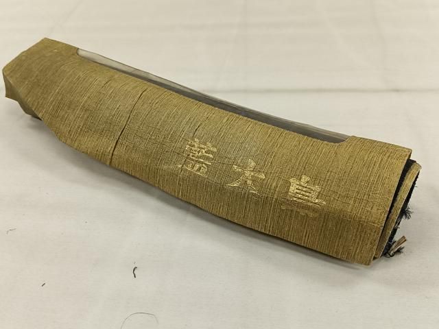 平和屋着物▽大島紬 反物 藍大島 花唐草文 着尺 逸品 未使用 CAAW3418qv