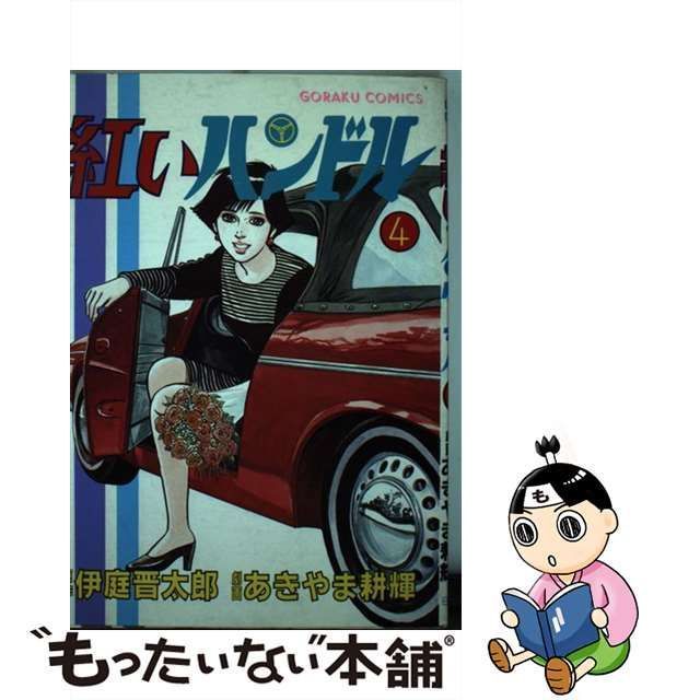 中古】 紅いハンドル 夢ケ丘人情交差点 4 (ゴラク・コミックス