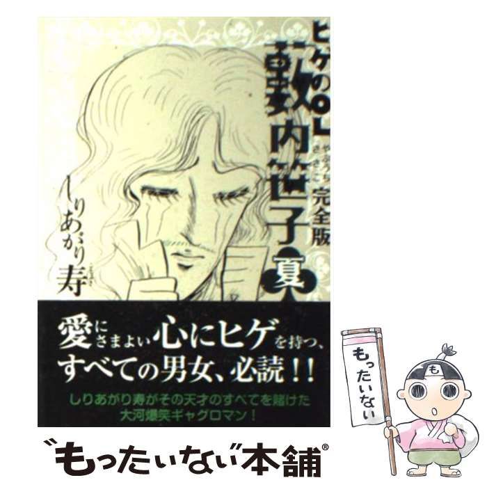 【中古】 ヒゲのOL藪内笹子　完全版　夏 中古】 ヒゲのOL藪内笹子 夏 完全版 (Beam comix文庫) / しりあがり寿
