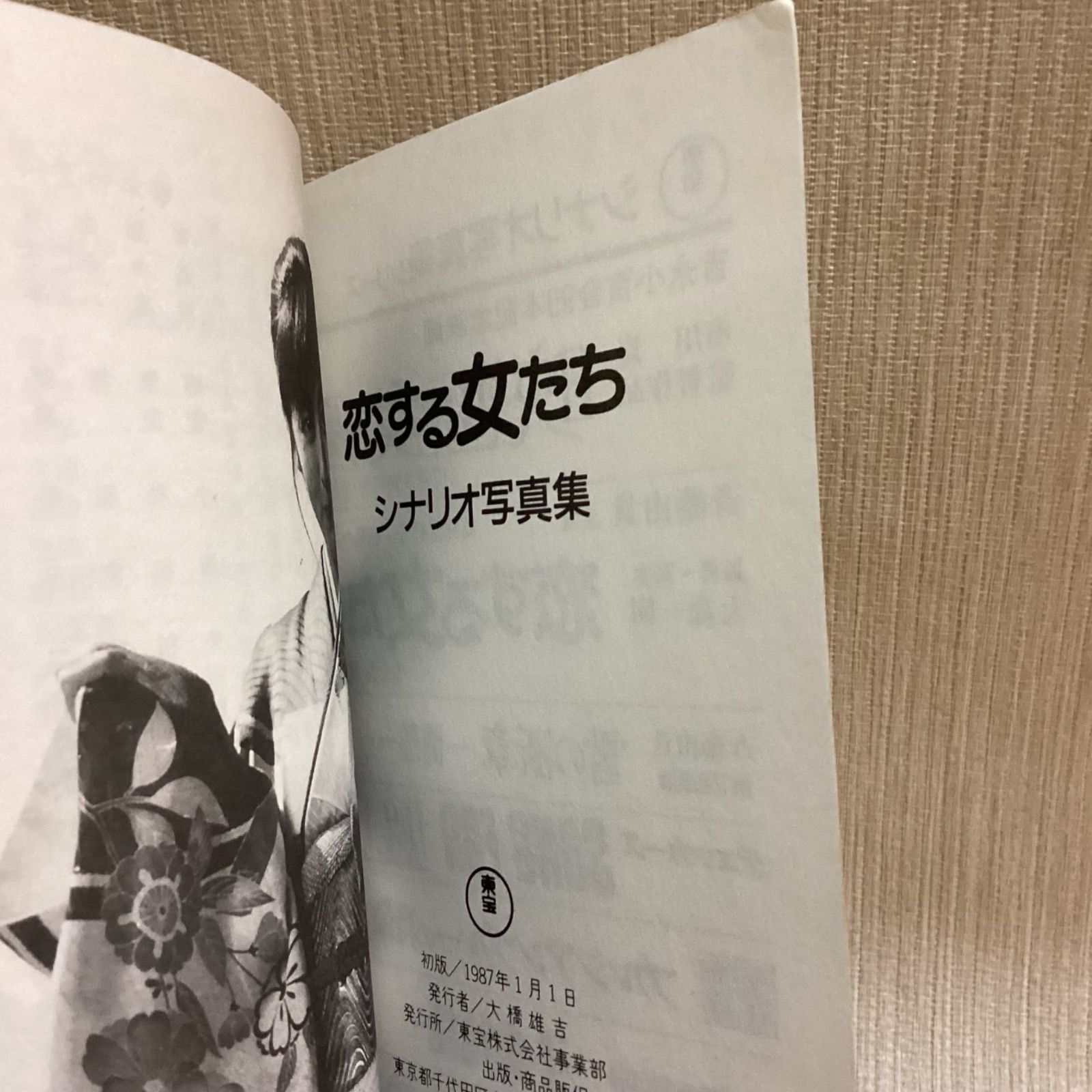 東宝映画 恋する女たち シナリオ写真集 斉藤由貴 柳葉敏郎 原作
