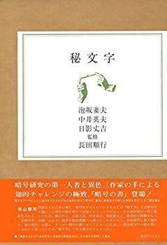 【中古-非常に良い】 秘文字