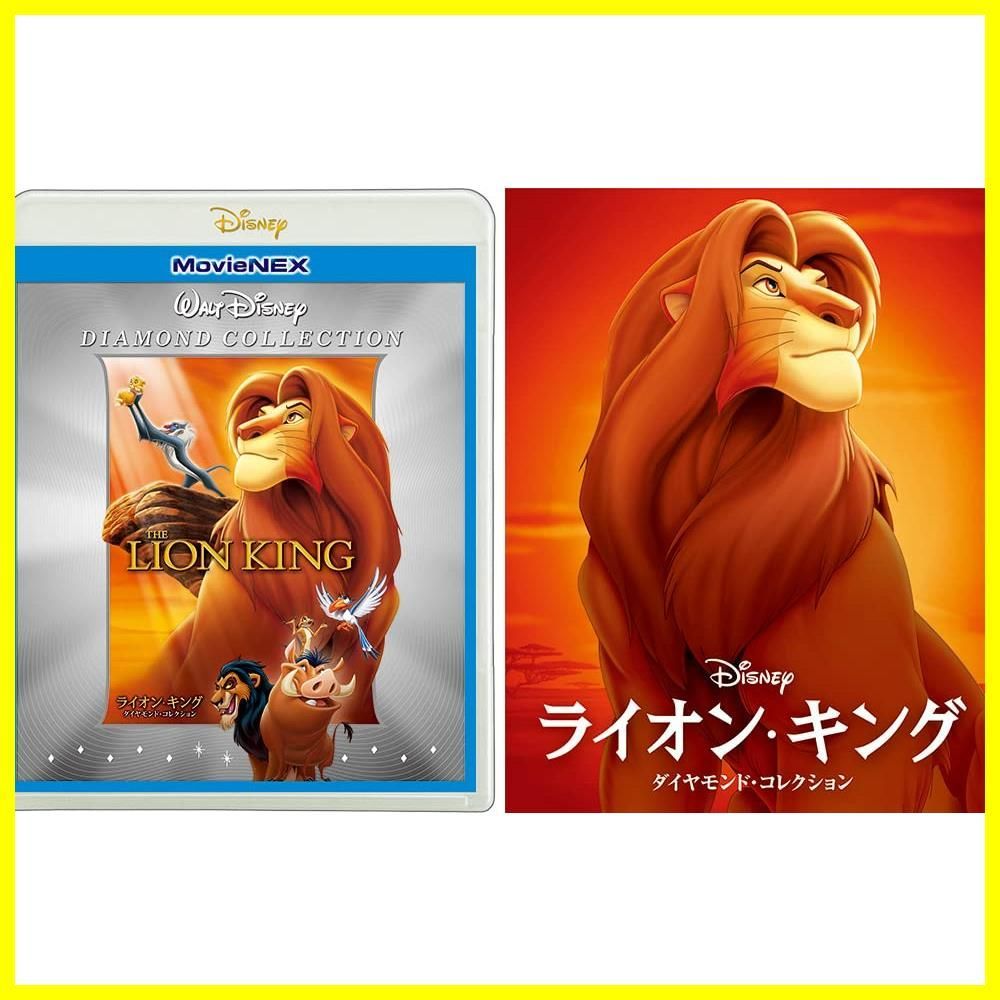 【在庫処分】MovieNEX アウターケース付き ダイヤモンド・コレクション [ブルーレイ+DVD+デジタルコピー+MovieNEXワールド] ライオン・キング [Blu-ray]