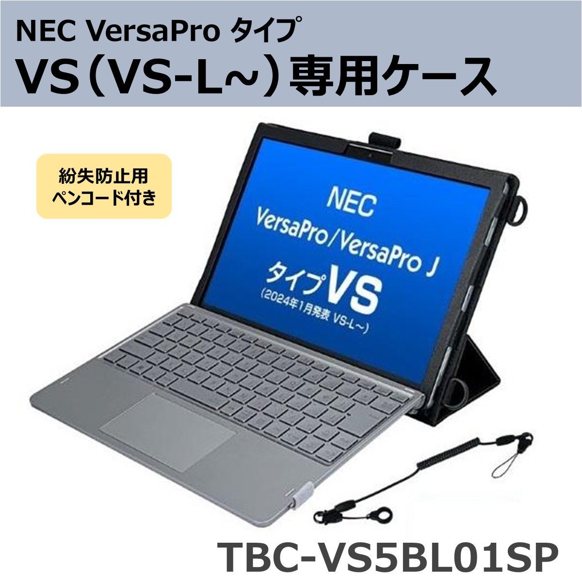 紛失防止用ペンコード付属 NEC VersaProタイプVS VS-L～ ケース TBC-VS5BL01SP