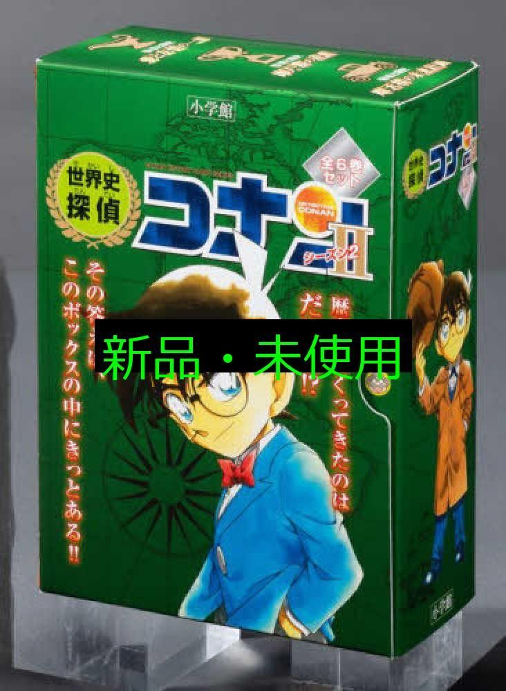 世界史探偵コナン・シーズン2「化粧箱」入りセット(全6巻セット