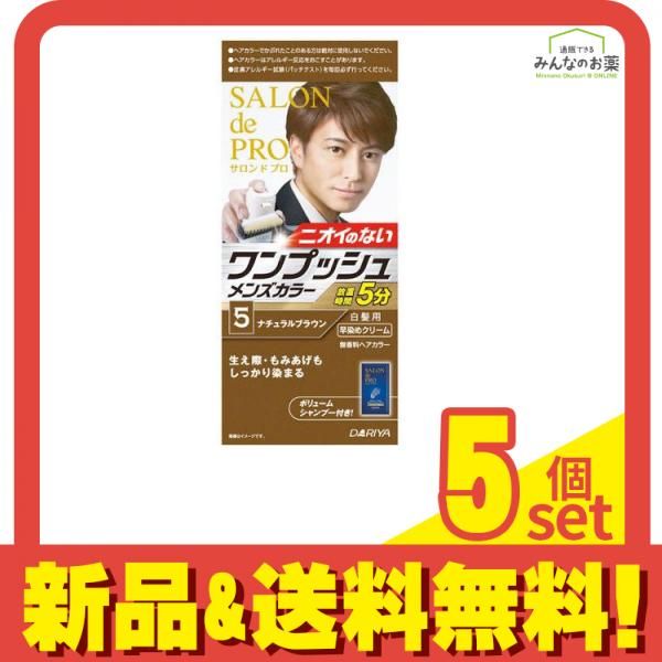サロンドプロ ワンプッシュメンズカラー白髪用 5 ナチュラルブラウン [1剤50g+2剤50g+ボリュームシャンプー10mL] 1個 5個セット まとめ売り