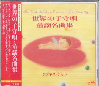 2CD アグネス・チャン 世界の子守唄・童謡名曲集