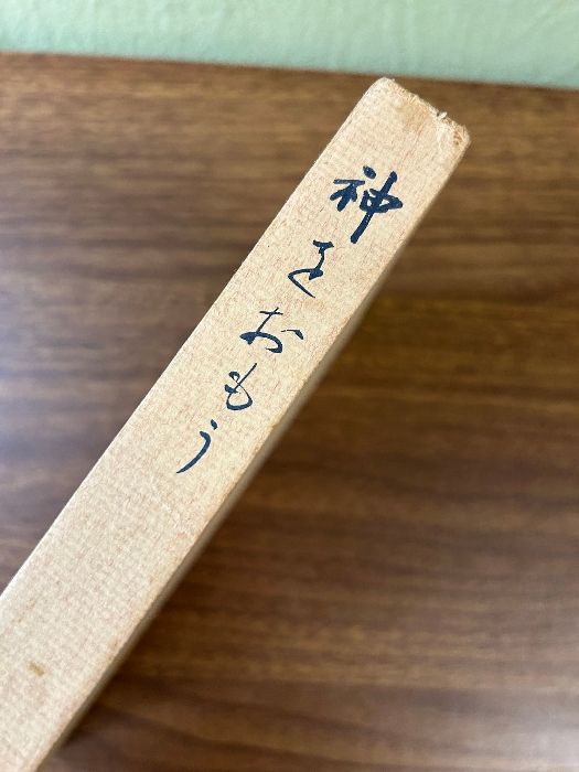 神をおもう (1980年) 同朋舎 足立 信治