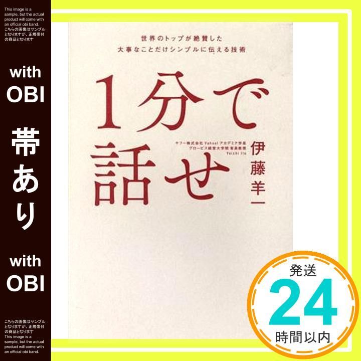 帯あり １分で話せ 世界のトップが絶賛した大事なことだけシンプルに伝える技術 1分で話せ 世界のトップが絶賛した大事なことだけシンプルに伝える技術 単行本 ソフトカバー Mar 15 2018 伊藤 羊一_07