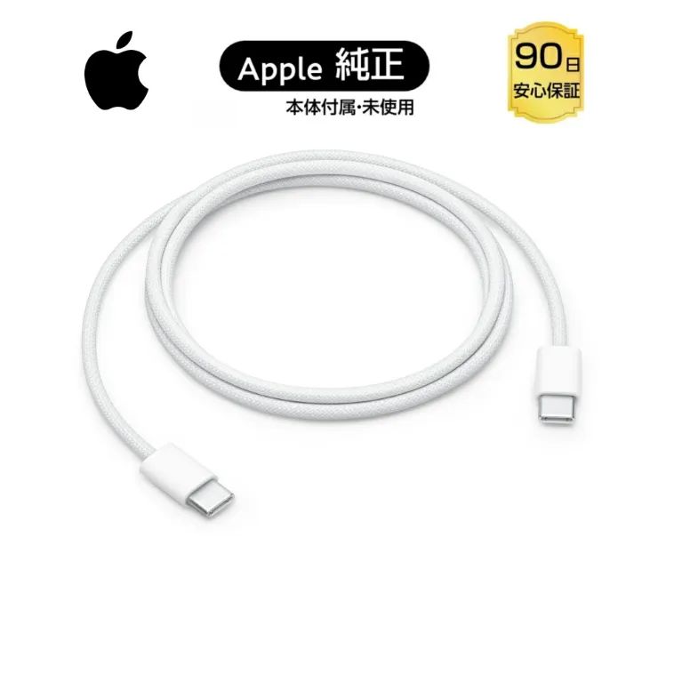 ☆【Apple純正品】 60W USB-C充電ケーブル 1m 編み込みナイロン