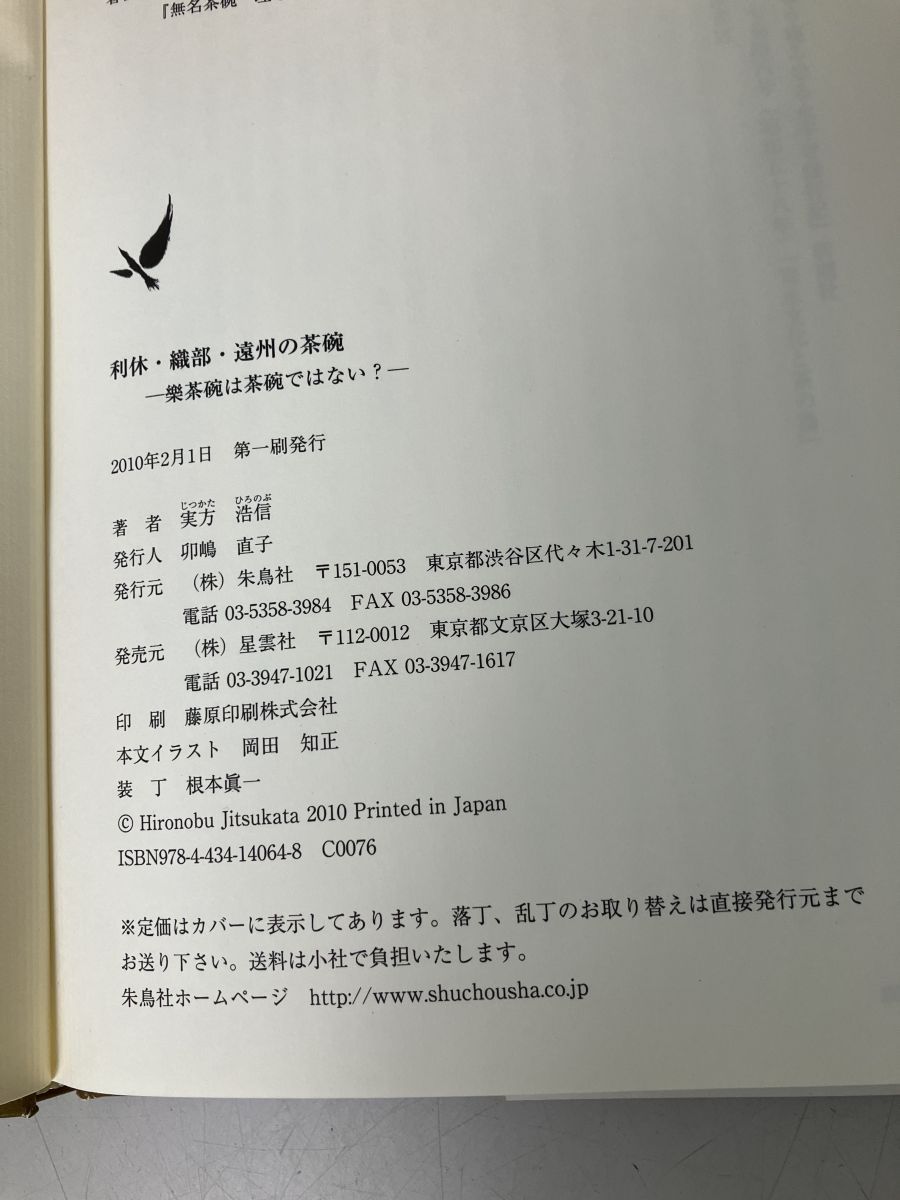 【中古】 利休・織部・遠州の茶碗 樂茶碗は茶碗ではない？/朱鳥社/実方浩信 利休・織部・遠州の茶碗 樂茶碗は茶碗ではない? 実方 浩信 朱鳥