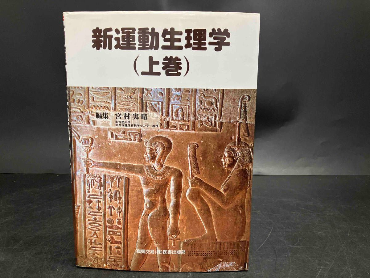 新運動生理学(上巻)／宮村実晴(編者) 新運動生理学(上巻) 新品本・書籍 |