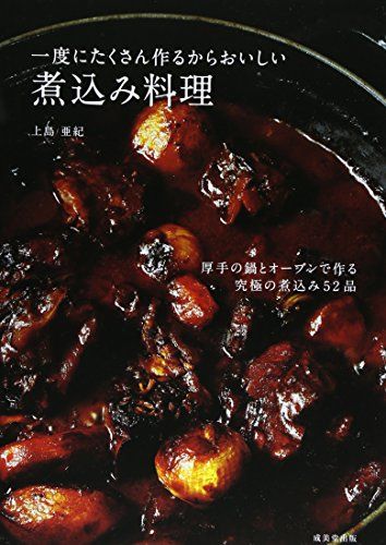 一度にたくさん作るからおいしい煮込み料理: 厚手の鍋とオーブンで作る究極の煮込み52品／上島 亜紀