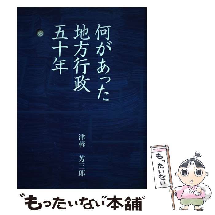 中古】 何があった地方行政五十年 / 津軽 芳三郎 / 宝文堂 - メルカリ