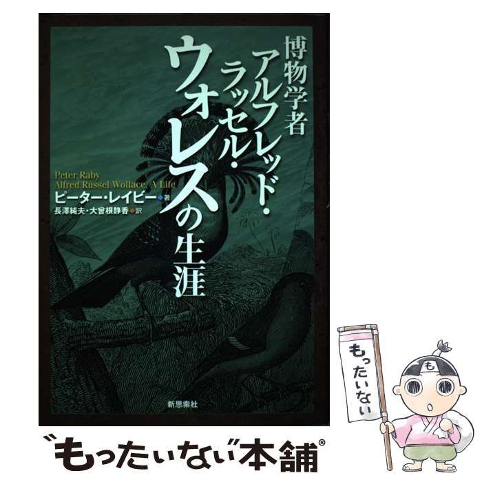 中古】 博物学者アルフレッド・ラッセル・ウォレスの生涯 / ピーター