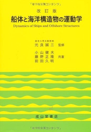 【限定SALE，セール】 船体と海洋構造物の運動学 改訂版 その他