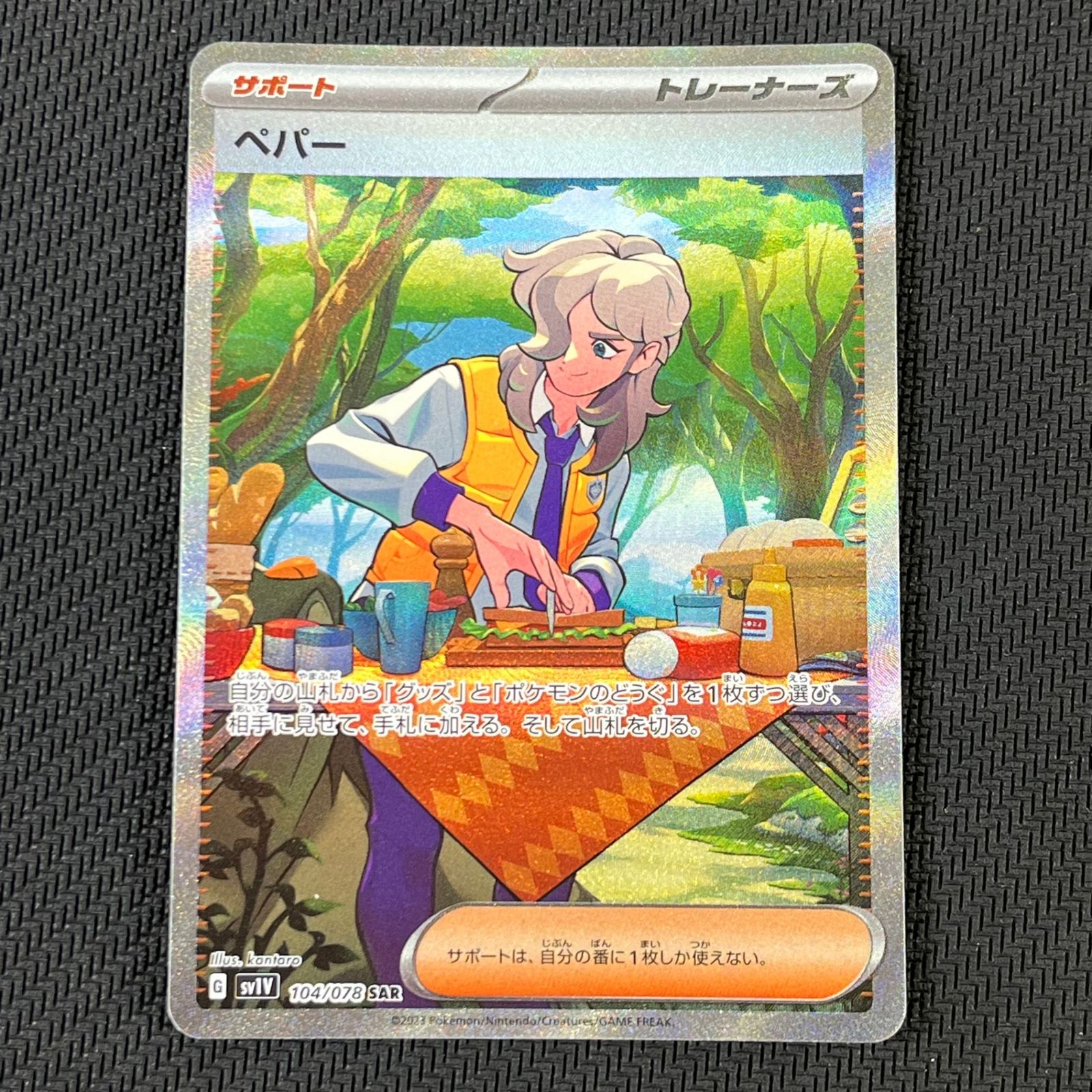 ポケカ ペパー SAR 104/078/SV1V/B - メルカリ