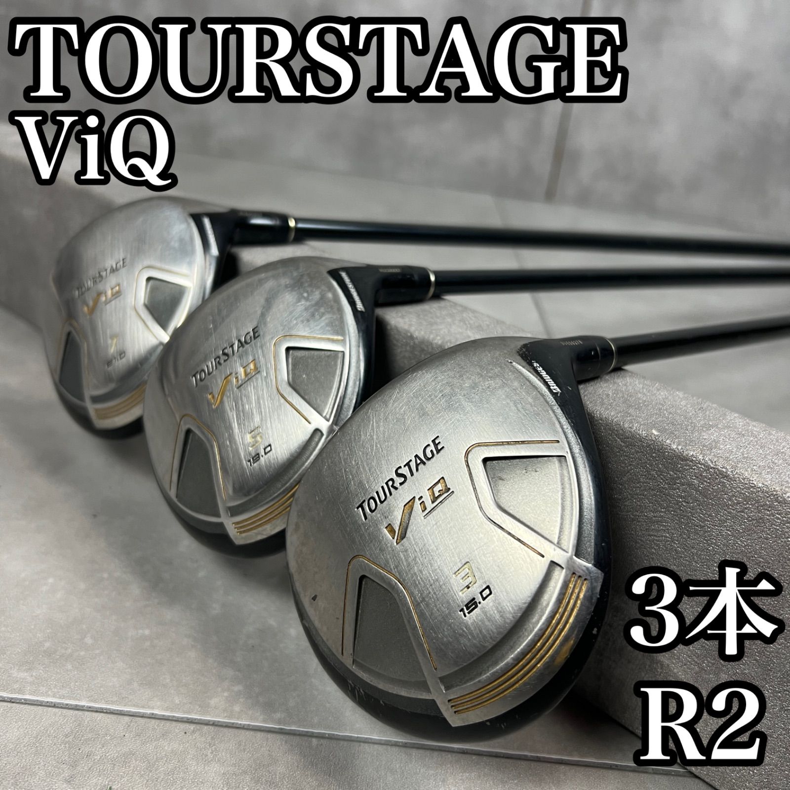 フォローで20％割クーポン配布中 R2シャフト TOURSTAGE ViQ ツアーステージ フェアウェイウッド3本セット 右 メンズ シニア レディースゴルフ 男性 女性 25S1201SR0000-04