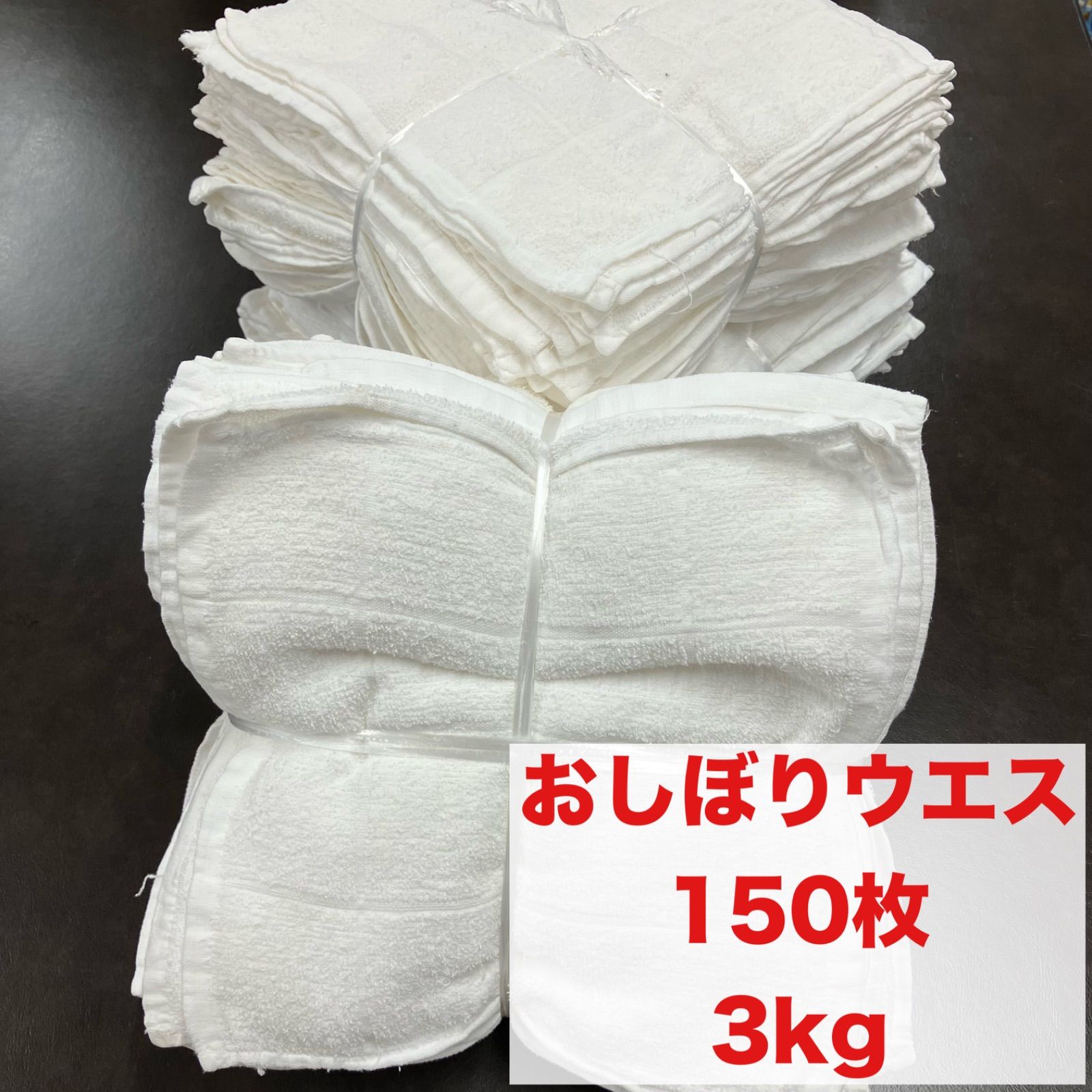 おしぼりウエス 150枚 3kg 中古タオル - メルカリ