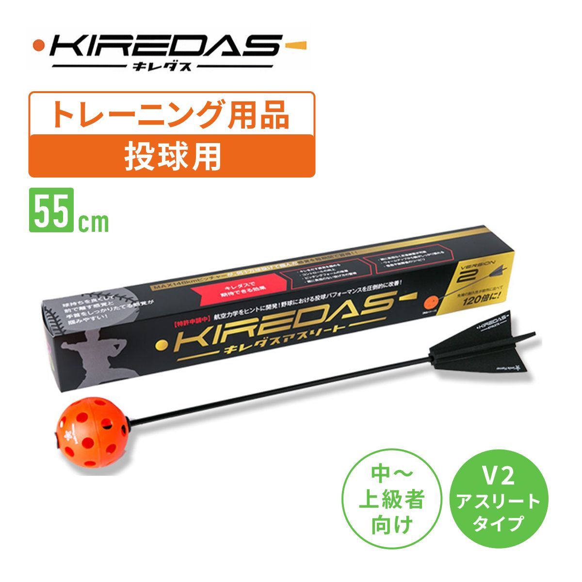キレダスV2 アスリート 野球用トレーニング用品 投球練習