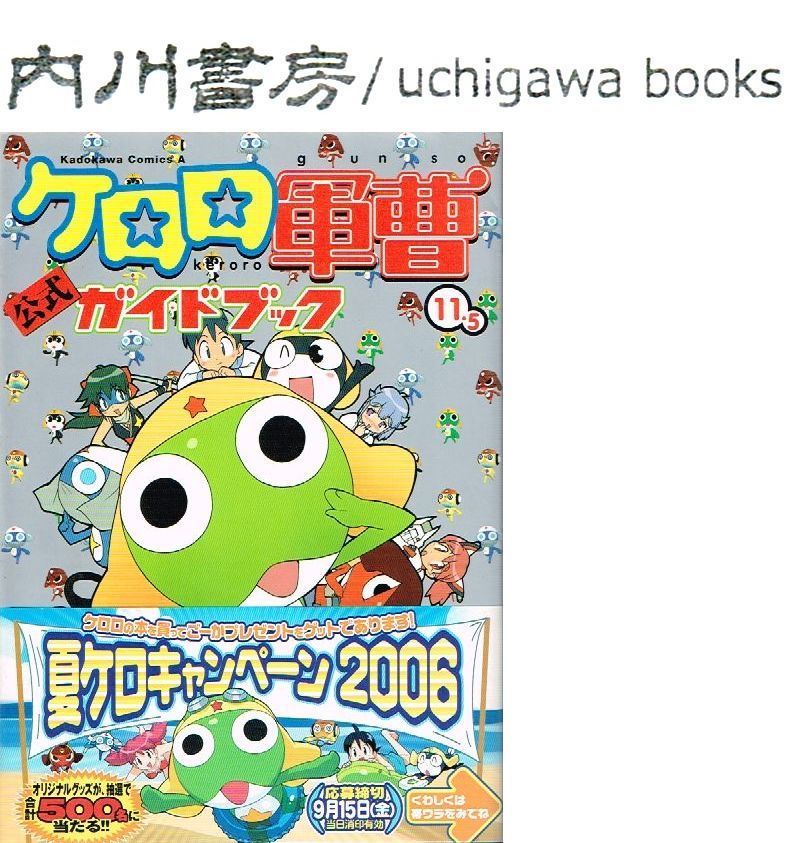 ケロロ軍曹1〜31巻＋公式ガイドブック11.5巻22.5巻付き Amazon.co.jp: ケロロ軍曹 (11.5) 公式ガイドブック (カドカワ