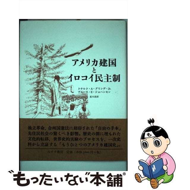 中古】 アメリカ建国とイロコイ民主制 / ドナルド・A.グリンデ・Jr. ブルース・E.ジョハンセン、星川淳 / みすず書房 - メルカリ