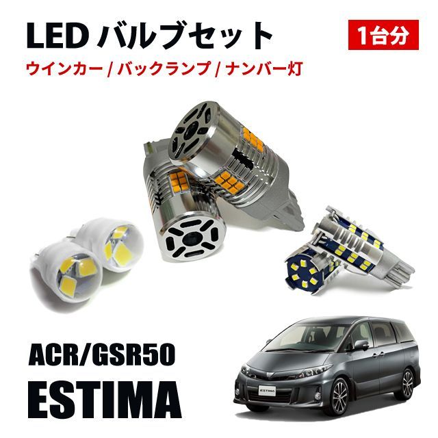 エスティマ T20 T16 T10 LED ウィンカーバルブ バックランプ ポジションランプ ナンバー灯 LEDセット