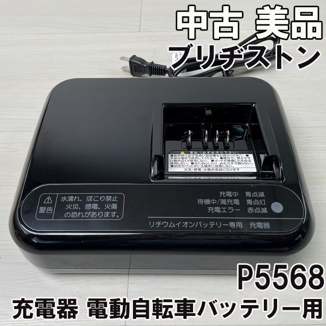 ブリジストン リチウムイオンバッテリー充電器 P5568 ブリヂストン リチウムイオンバッテリー専用充電器 型番: P5568