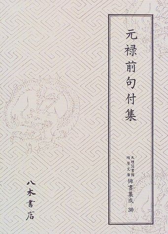 天理図書館綿屋文庫俳書集成 30