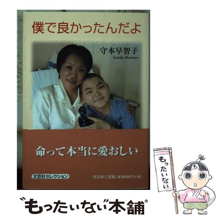 【中古】 僕で良かったんだよ/文芸社/守本早智子 中古】 僕で良かったんだよ/文芸社/守本早智子