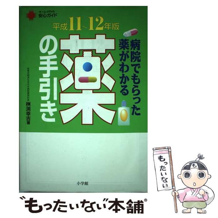【中古】 薬の手引き 病院でもらった薬がわかる 平成６年増補版/小学館/桝淵幸吉 中古】 薬の手引き 病院でもらった薬がわかる 平成11-12年版