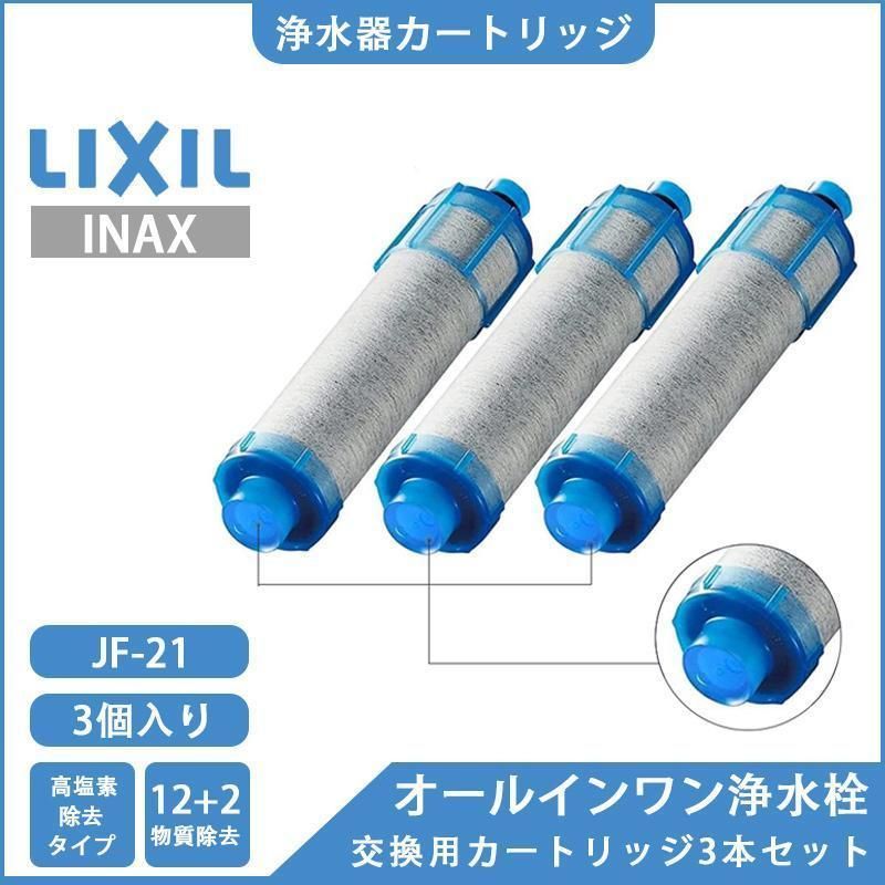 LIXIL 浄水器カートリッジ JF-45N T-2対応 交換用浄水器
