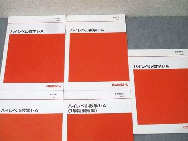 代々木ゼミナール 代ゼミ ハイレベル数学I・A/1学期復習編等 テキスト通年セット 計5冊 023S0D 代々木ゼミナール 代ゼミ ハイレベル数学I・A/1学期復習編等