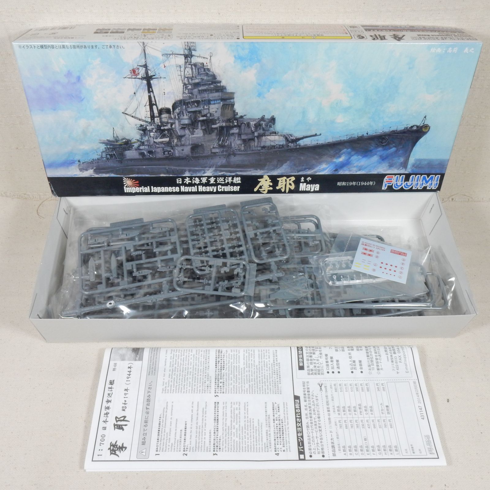 日本海軍 重巡洋艦 摩耶 昭和19年 フジミ 1/700 特シリーズ 特-68