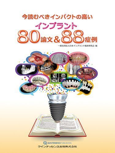 今読むべきインパクトの高いインプラント80論文&88症例 一般社団法人日本インプラント臨床研究会