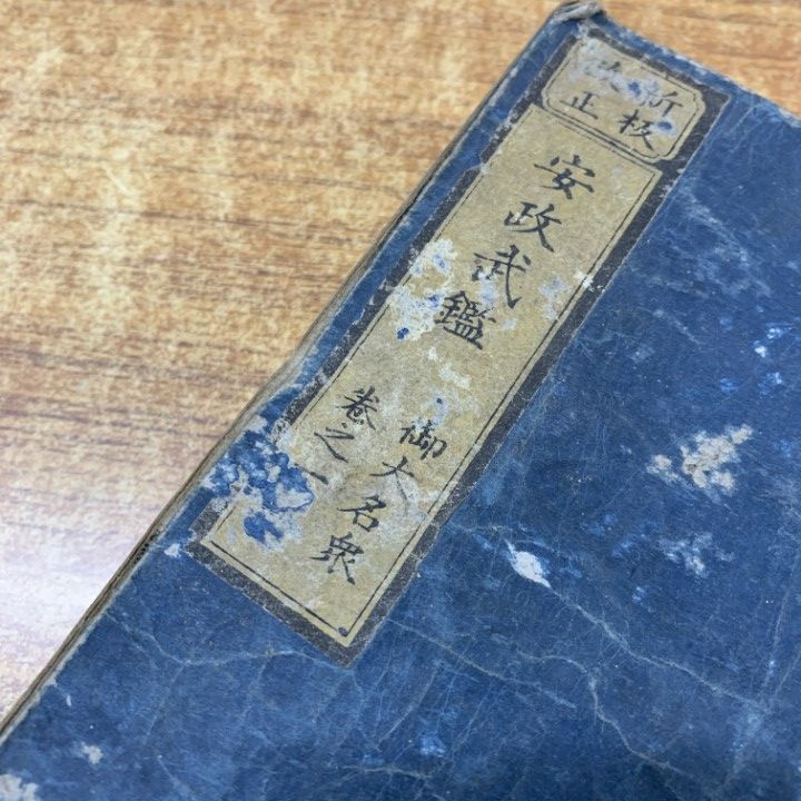 ▲01)【同梱不可】新板改正 安政武鑑 まとめ売り4冊セット/御大名衆1・2/御役人衆/西御丸附/古書/和書/和本/和装本/A △01)【同梱不可】新板改正 安政武鑑 まとめ売り4冊セット/御