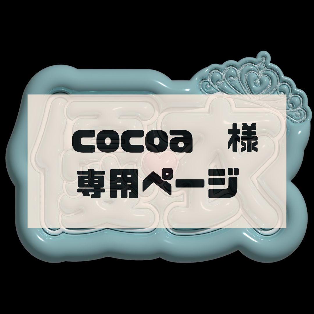 「Arc Cocoaさま専用」 2/2 Arc Cocoaさま専用」 2/2