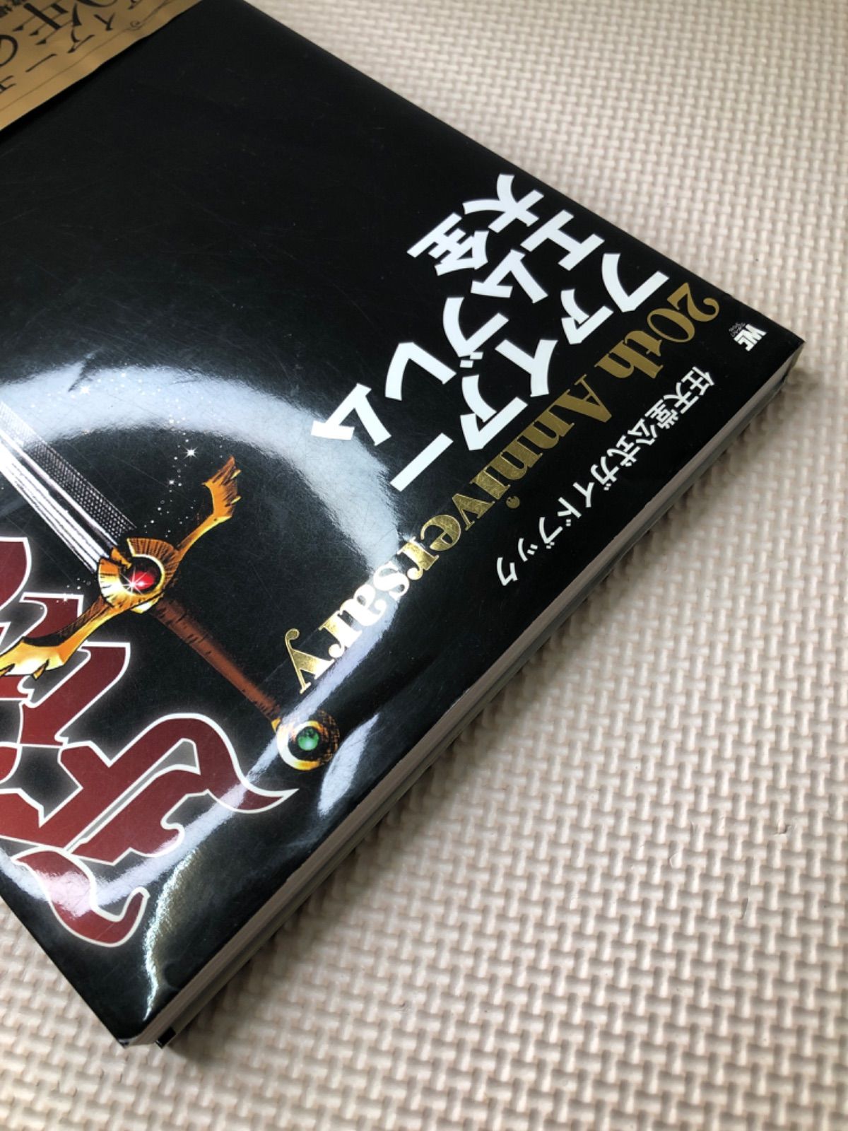 即決 新品未読品 20th Anniversary ファイアーエムブレム大全